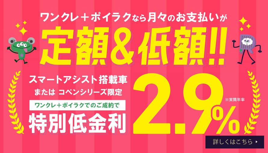 【ワンクレ+ポイラク】特別低金利2.9%